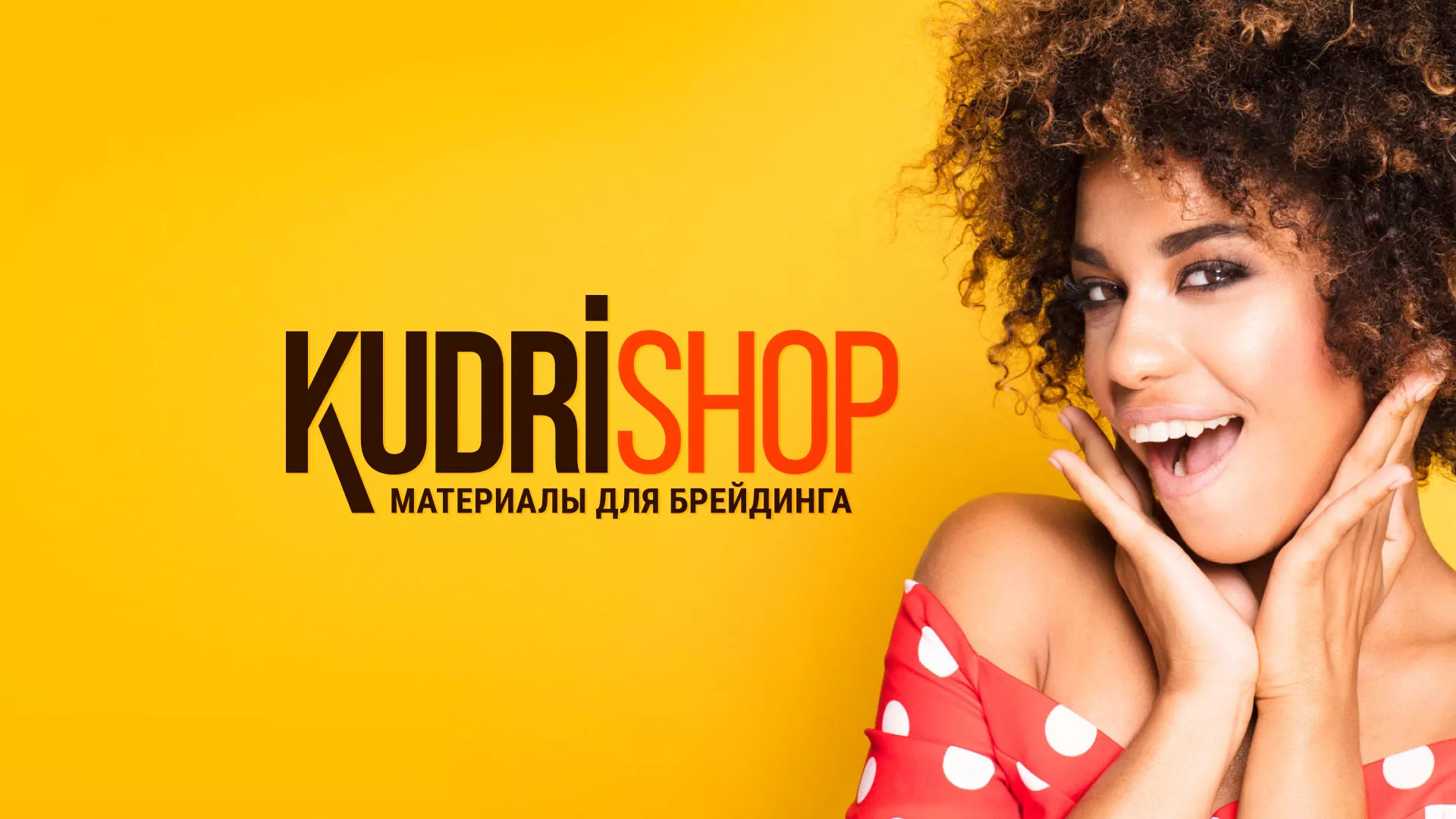 Создание интернет-магазина «КудриШоп» в Питкяранте