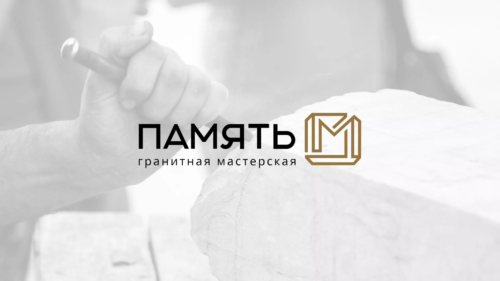 Разработка логотипа и сайта компании «Память-М» в Питкяранте