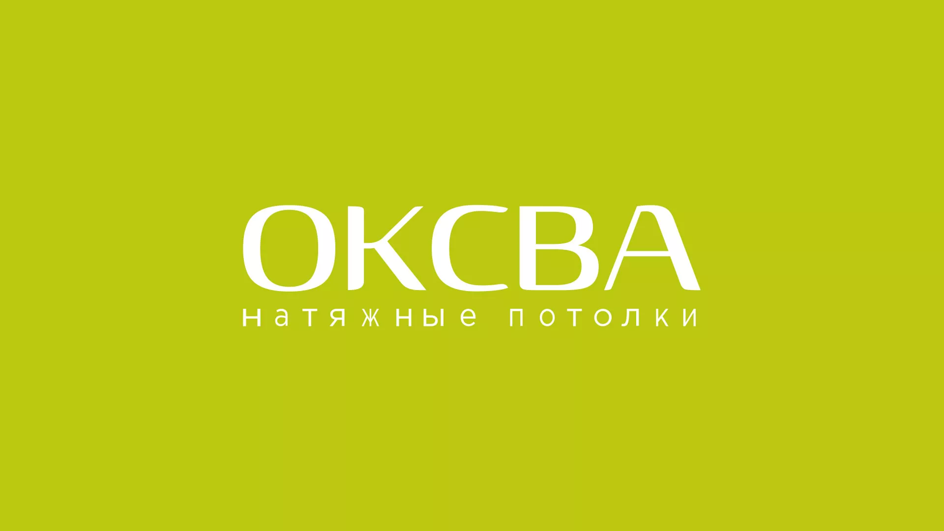 Создание сайта по продаже натяжных потолков для компании «ОКСВА» в Питкяранте