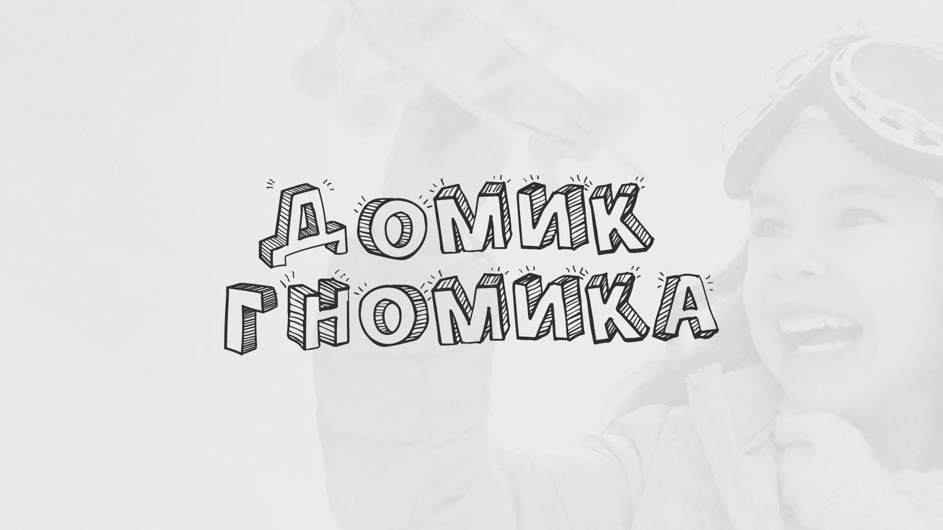 Разработка сайта детского активити-клуба «Домик гномика» в Питкяранте