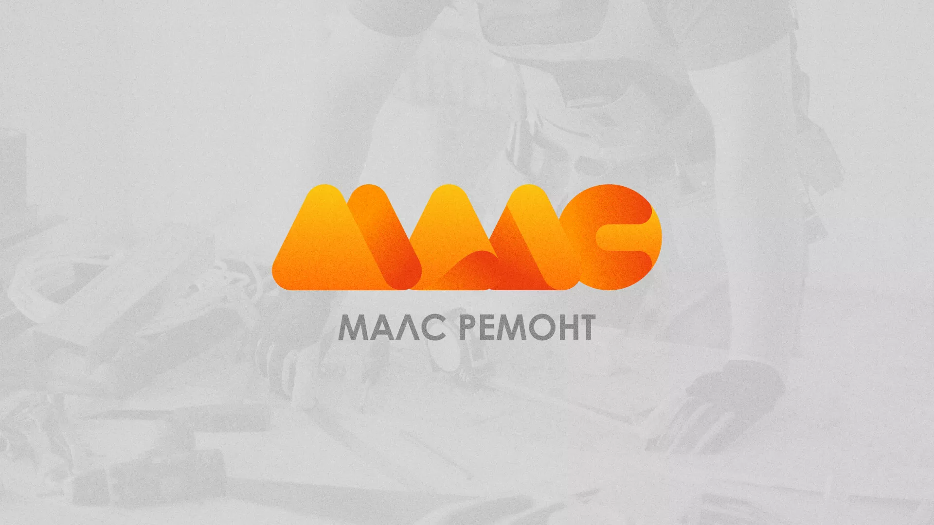 Создание логотипа для компании «МАЛС РЕМОНТ» в Питкяранте
