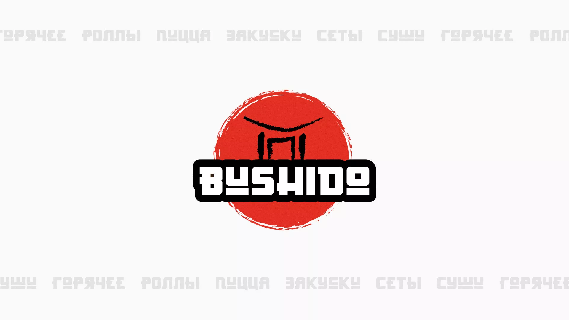Разработка сайта для пиццерии «BUSHIDO» в Питкяранте