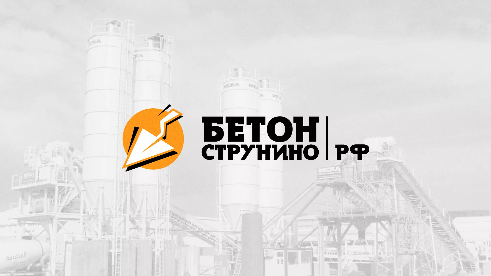 Разработка логотипа для бетонного завода в Питкяранте