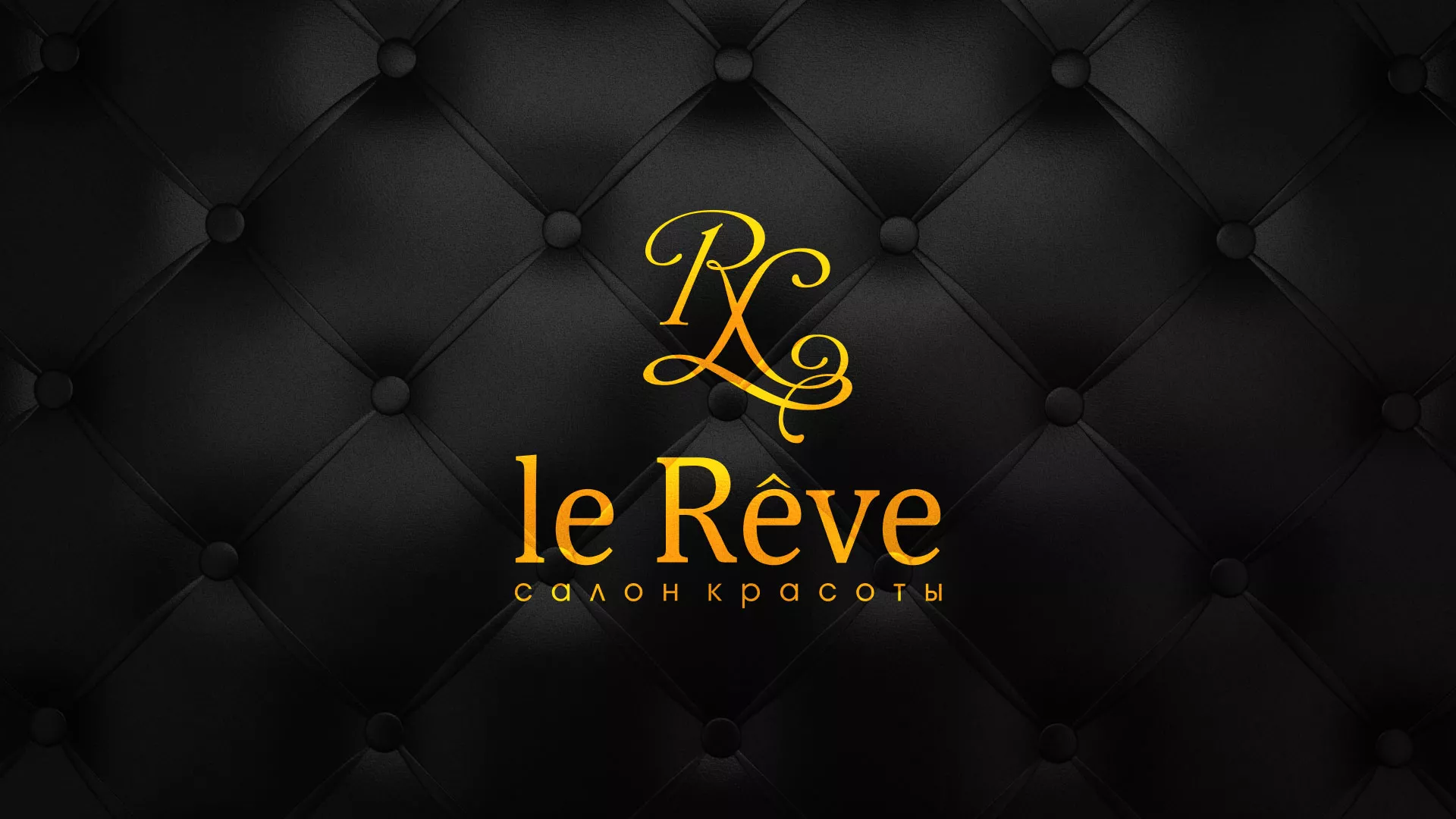 Разработка листовок для салона красоты «Le Reve» в Питкяранте
