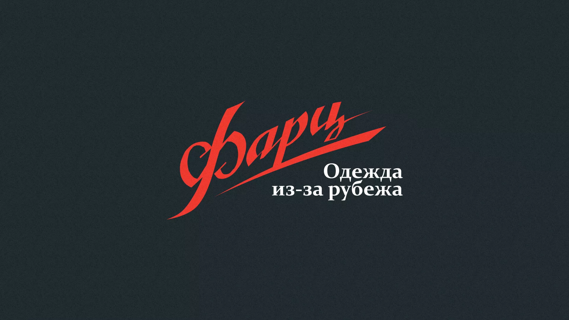 Разработка логотипа магазина «Фарц» в Питкяранте